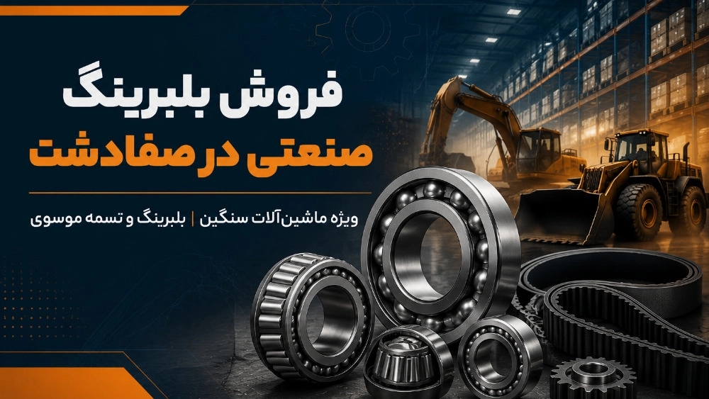 فروش بلبرینگ صنعتی در صفادشت برای ماشین‌آلات سنگین