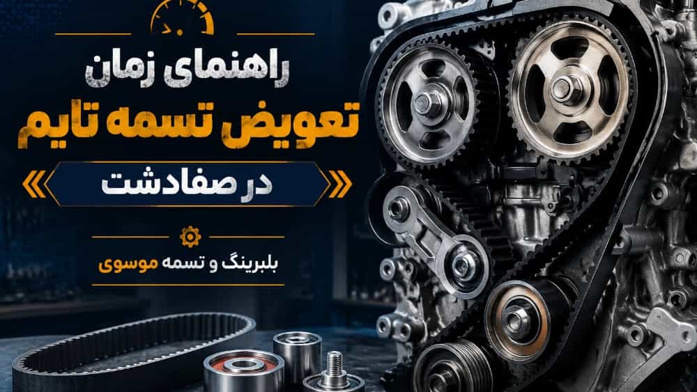 راهنمای زمان تعویض تسمه تایم در صفادشت و نکات مهم